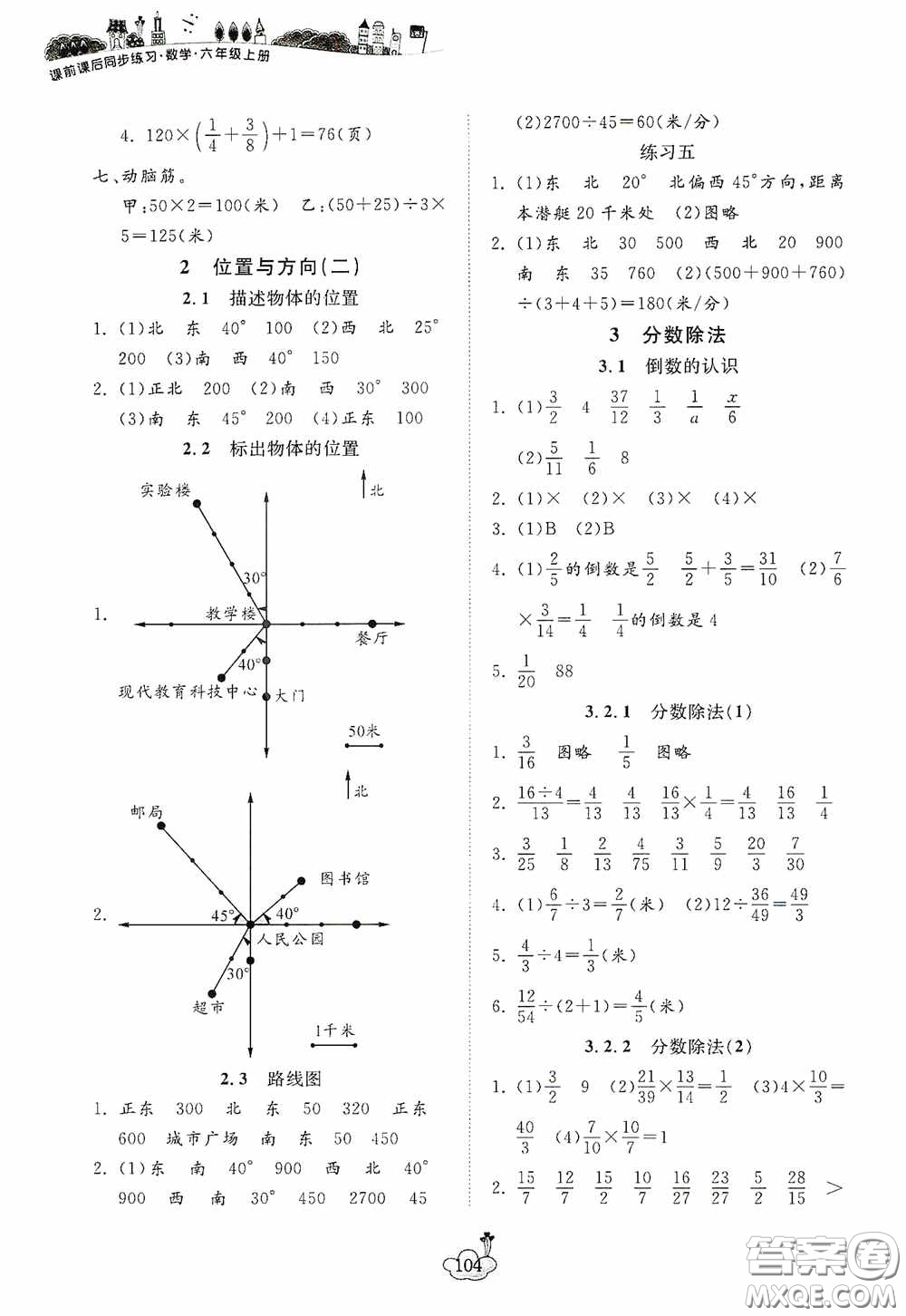 寧波出版社2020課前課后同步練習(xí)數(shù)學(xué)六年級(jí)上冊人教版答案