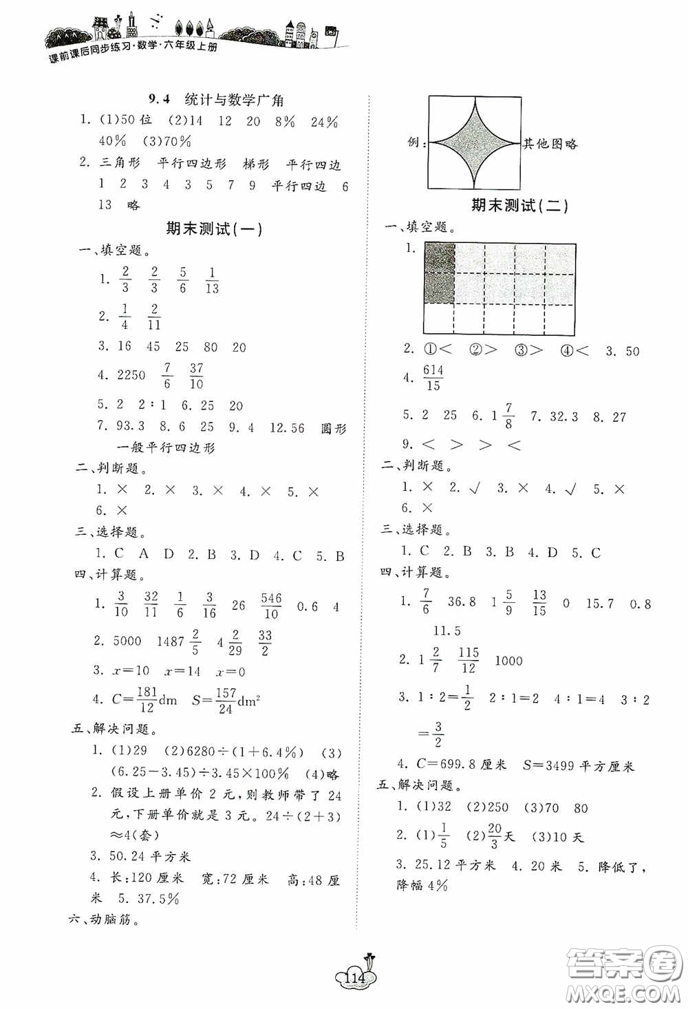 寧波出版社2020課前課后同步練習(xí)數(shù)學(xué)六年級(jí)上冊人教版答案