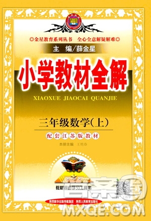 2020秋薛金星小學教材全解三年級上冊數(shù)學江蘇版參考答案