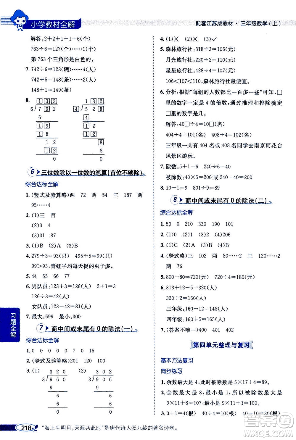 2020秋薛金星小學教材全解三年級上冊數(shù)學江蘇版參考答案