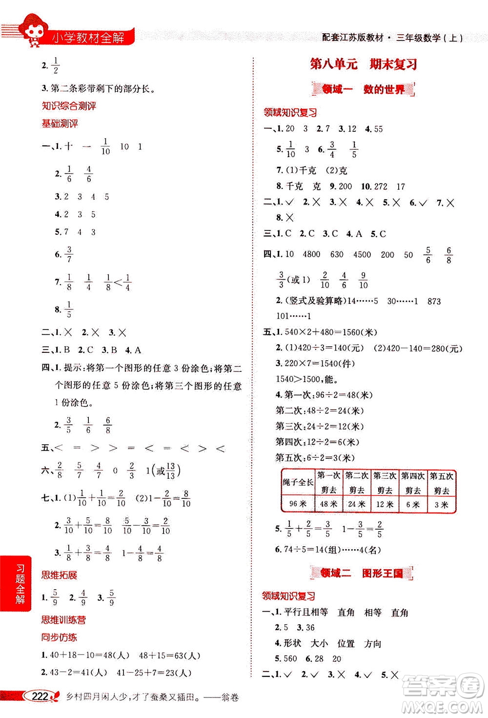 2020秋薛金星小學教材全解三年級上冊數(shù)學江蘇版參考答案