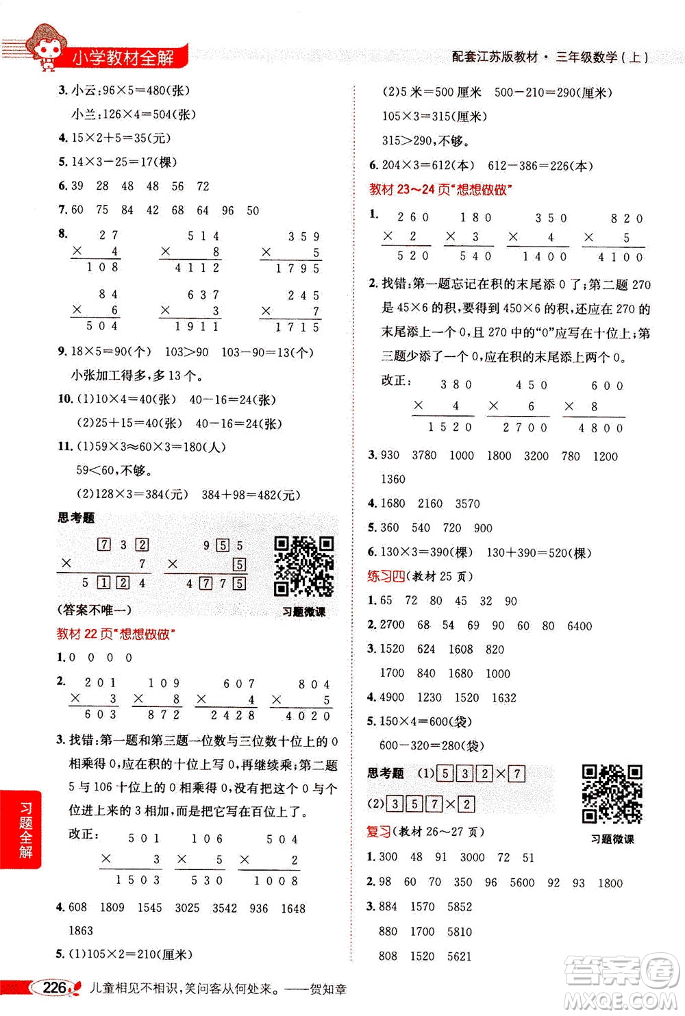 2020秋薛金星小學教材全解三年級上冊數(shù)學江蘇版參考答案