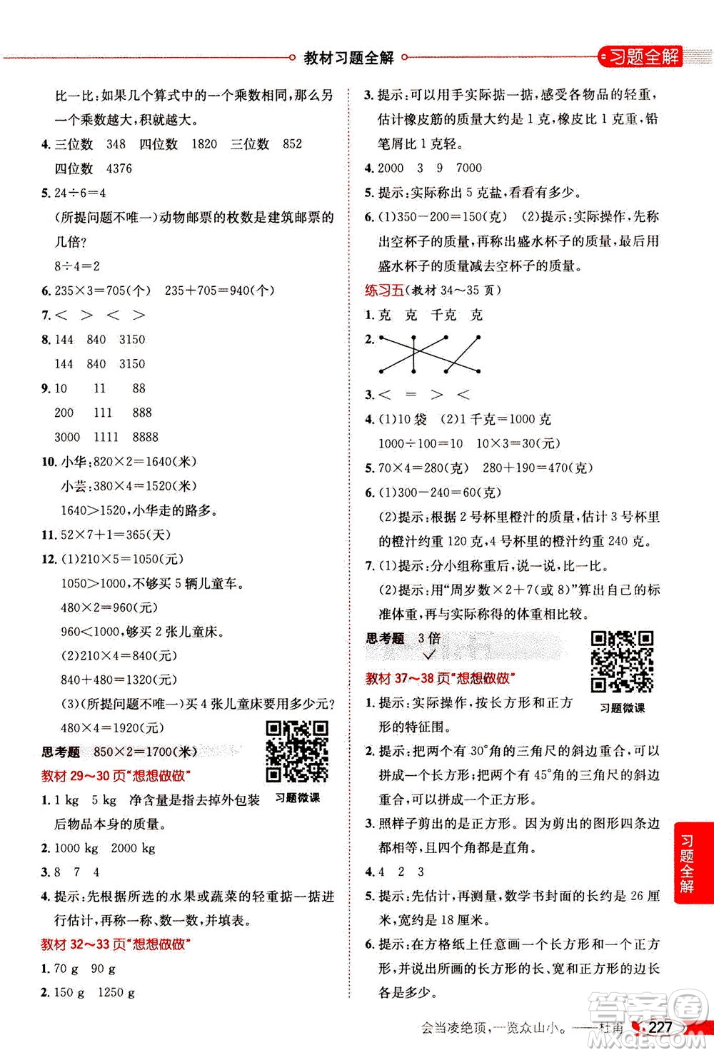 2020秋薛金星小學教材全解三年級上冊數(shù)學江蘇版參考答案