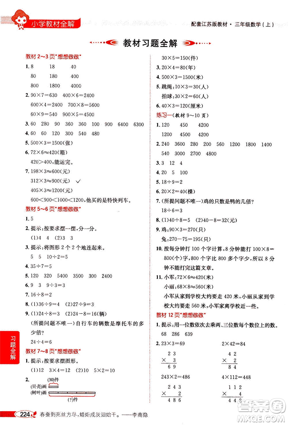 2020秋薛金星小學教材全解三年級上冊數(shù)學江蘇版參考答案