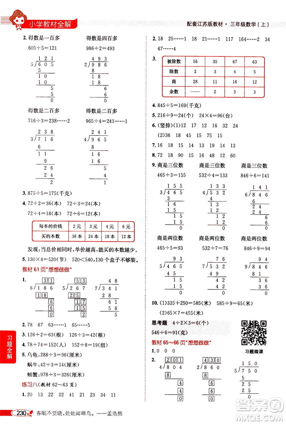 2020秋薛金星小學教材全解三年級上冊數(shù)學江蘇版參考答案