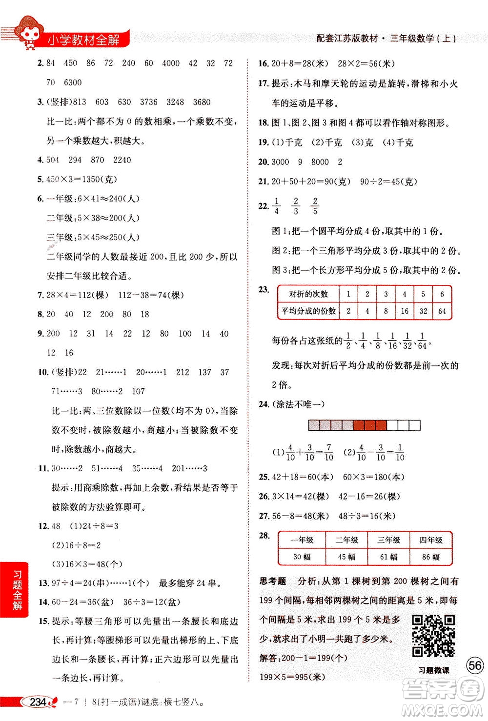 2020秋薛金星小學教材全解三年級上冊數(shù)學江蘇版參考答案