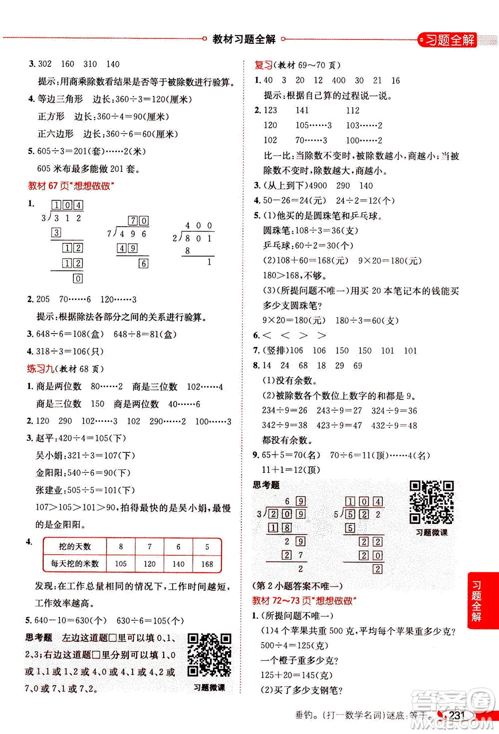 2020秋薛金星小學教材全解三年級上冊數(shù)學江蘇版參考答案