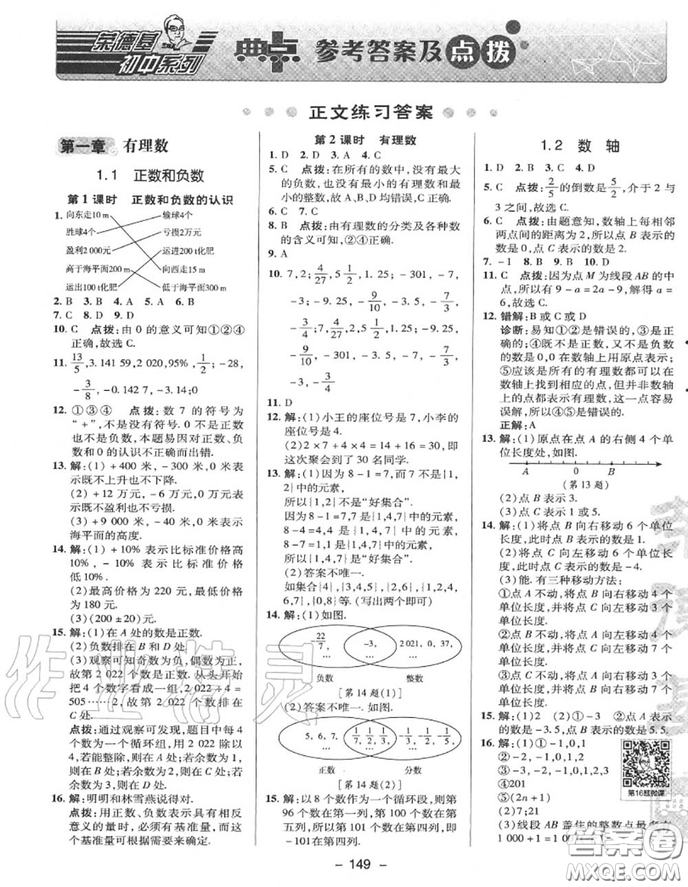 榮德基2020秋新版綜合應(yīng)用創(chuàng)新題典中點(diǎn)七年級(jí)數(shù)學(xué)上冊(cè)冀教版答案