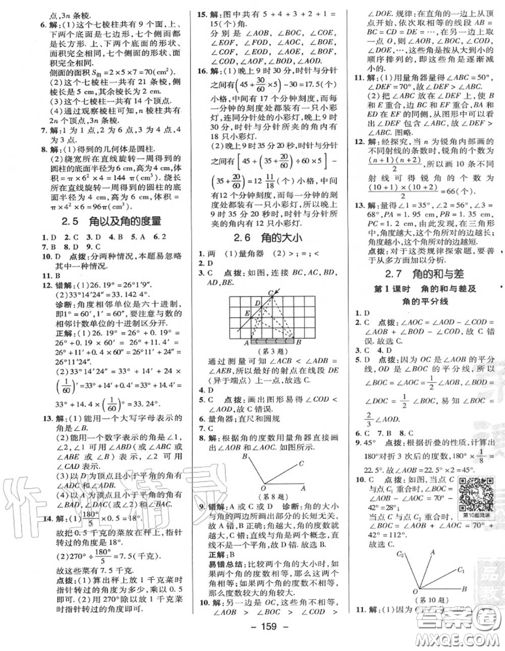 榮德基2020秋新版綜合應(yīng)用創(chuàng)新題典中點(diǎn)七年級(jí)數(shù)學(xué)上冊(cè)冀教版答案