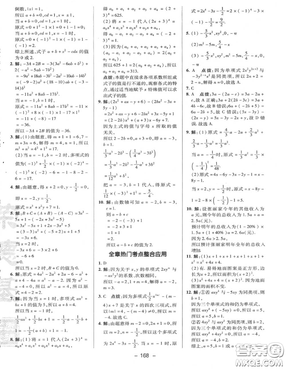 榮德基2020秋新版綜合應(yīng)用創(chuàng)新題典中點(diǎn)七年級(jí)數(shù)學(xué)上冊(cè)冀教版答案