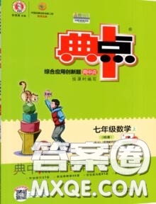 榮德基2020秋新版綜合應(yīng)用創(chuàng)新題典中點(diǎn)七年級(jí)數(shù)學(xué)上冊(cè)華師版答案