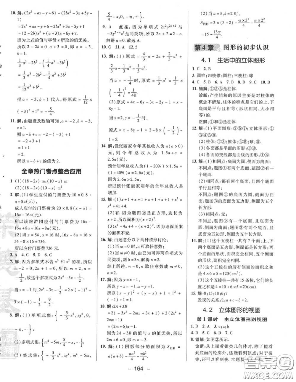 榮德基2020秋新版綜合應(yīng)用創(chuàng)新題典中點(diǎn)七年級(jí)數(shù)學(xué)上冊(cè)華師版答案