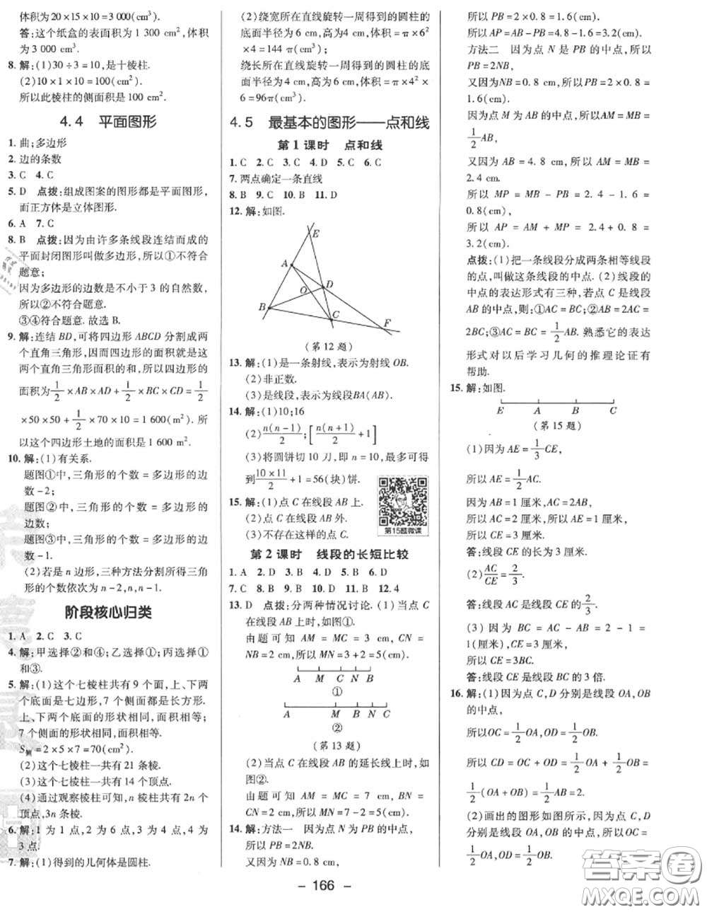 榮德基2020秋新版綜合應(yīng)用創(chuàng)新題典中點(diǎn)七年級(jí)數(shù)學(xué)上冊(cè)華師版答案