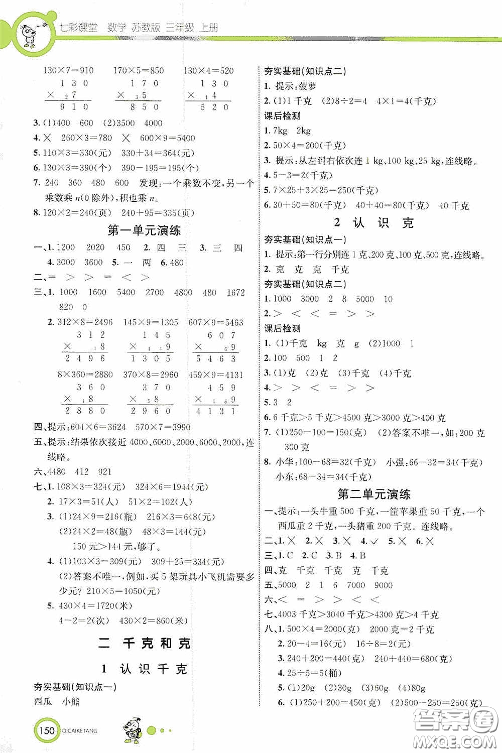 河北教育出版社2020七彩課堂三年級(jí)數(shù)學(xué)上冊(cè)蘇教版答案