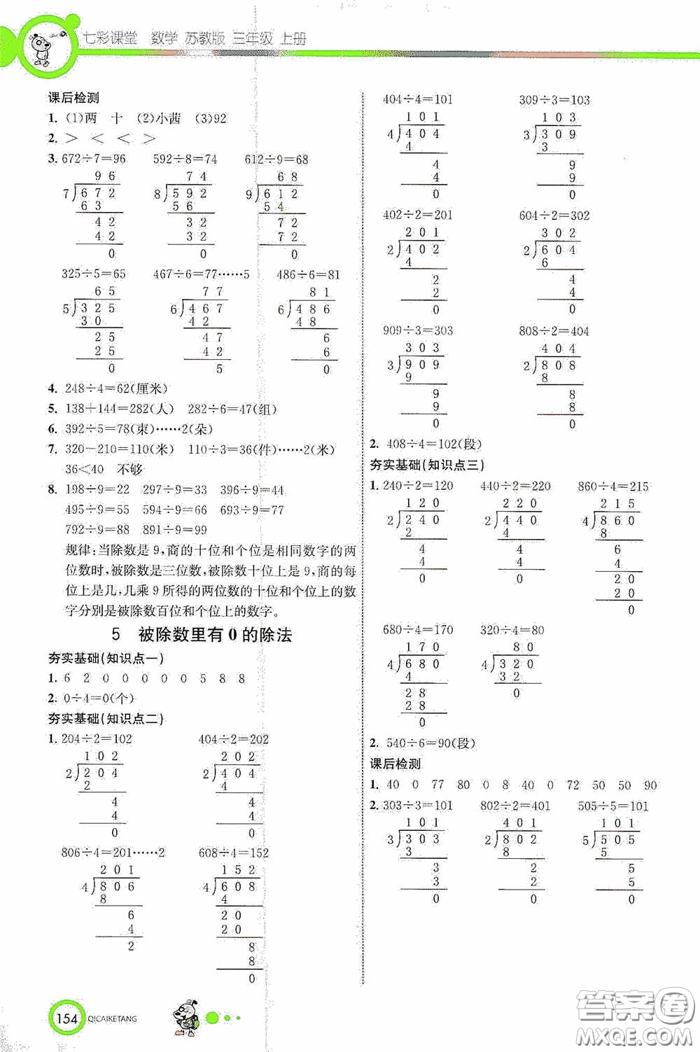 河北教育出版社2020七彩課堂三年級(jí)數(shù)學(xué)上冊(cè)蘇教版答案