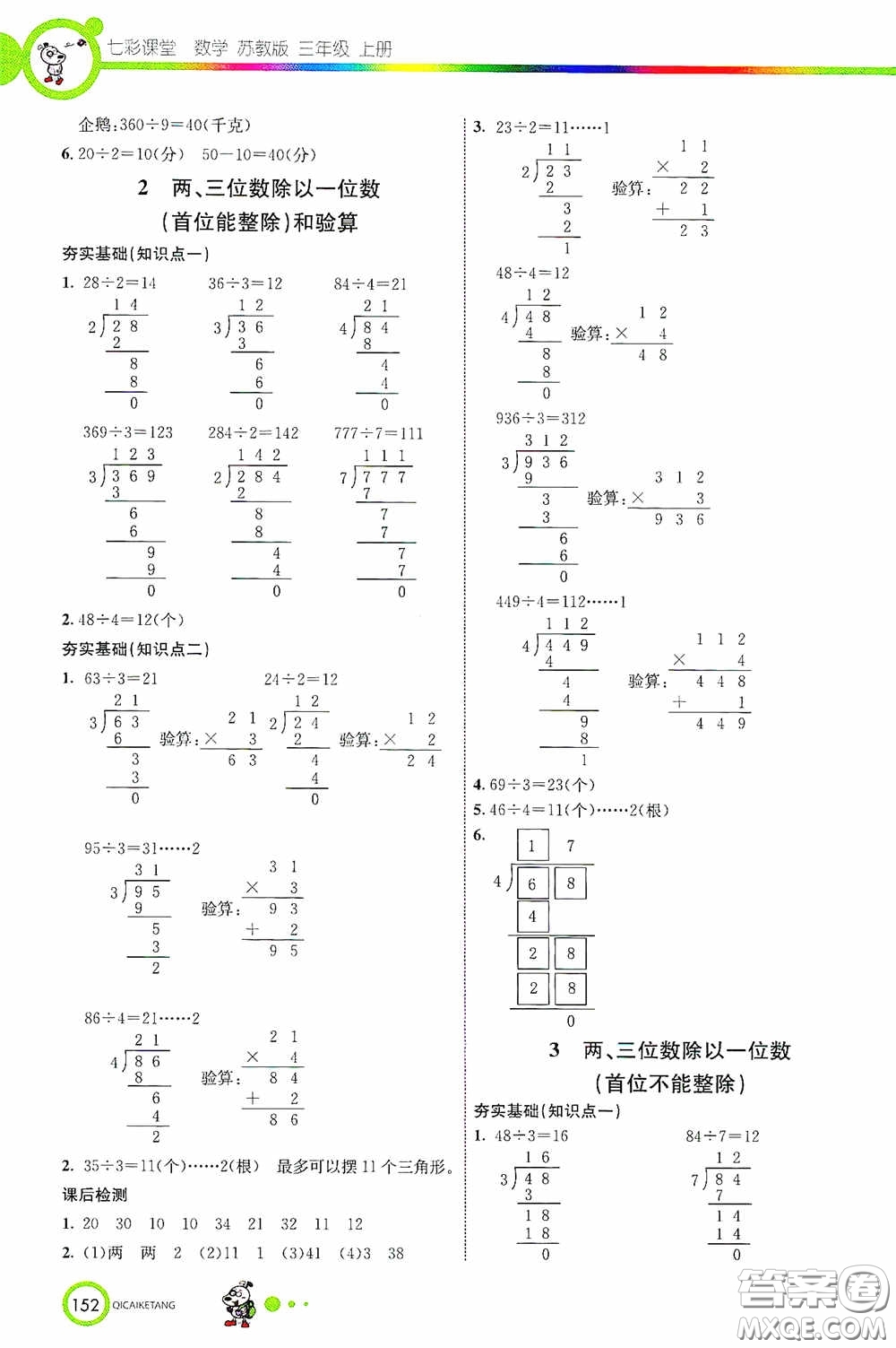 河北教育出版社2020七彩課堂三年級(jí)數(shù)學(xué)上冊(cè)蘇教版答案