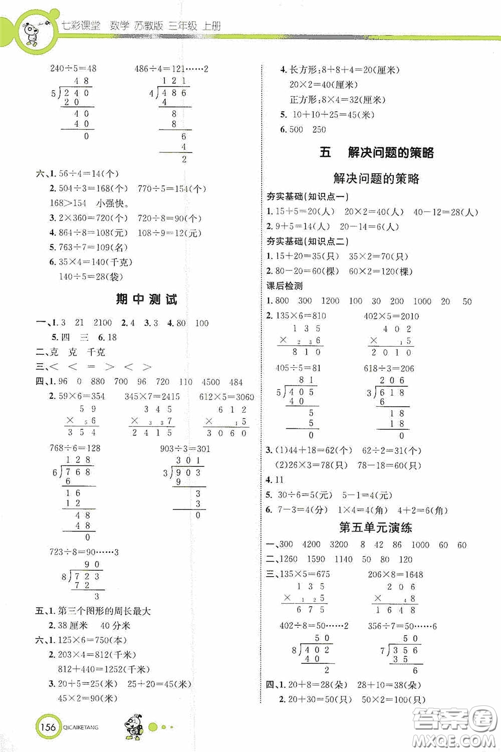 河北教育出版社2020七彩課堂三年級(jí)數(shù)學(xué)上冊(cè)蘇教版答案