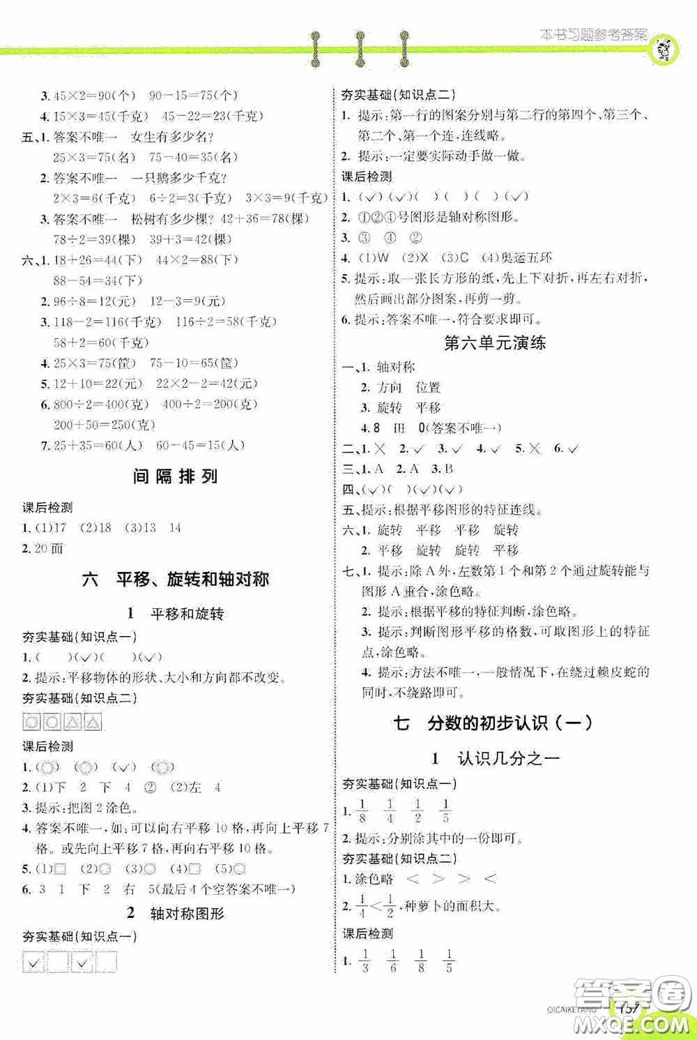 河北教育出版社2020七彩課堂三年級(jí)數(shù)學(xué)上冊(cè)蘇教版答案