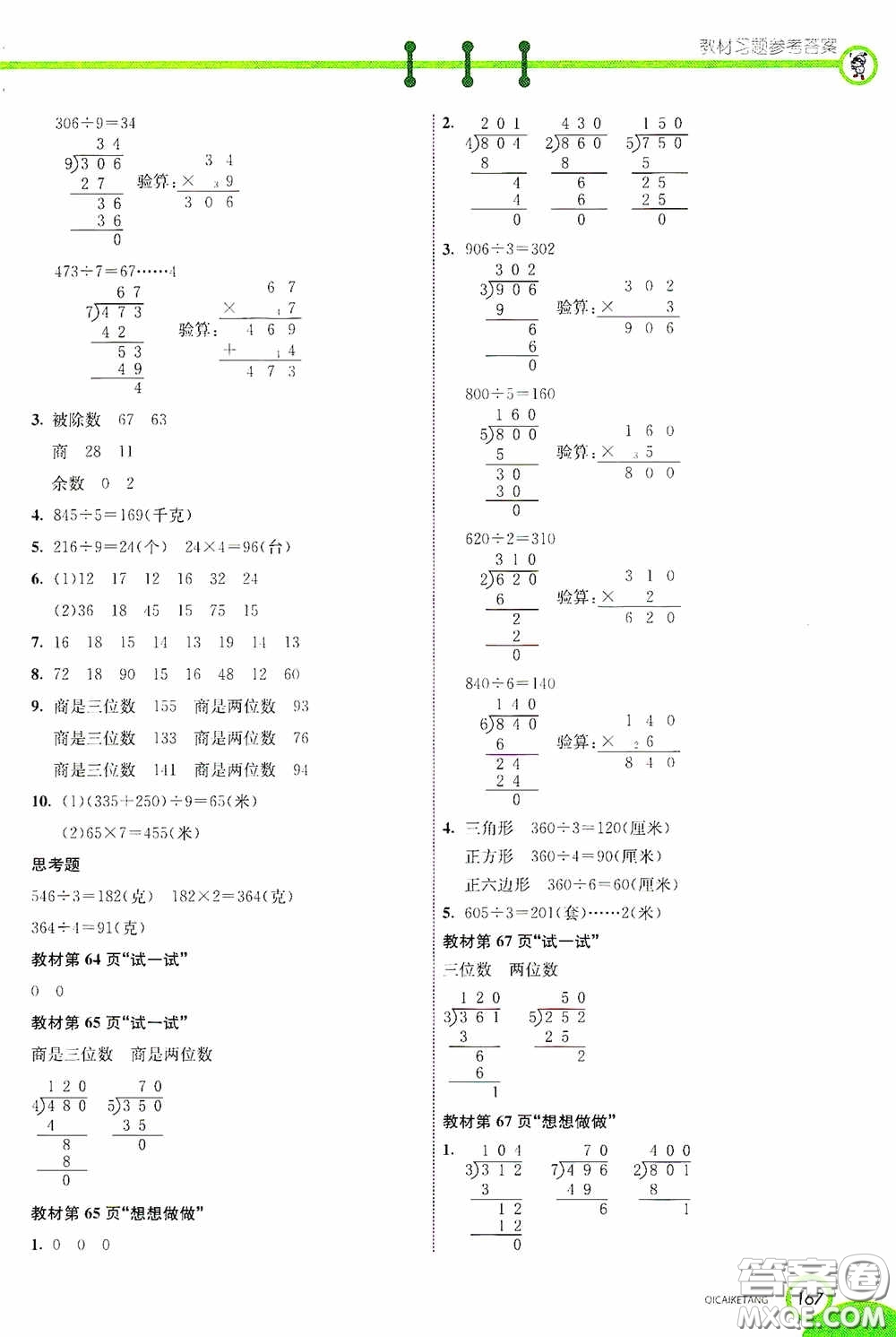 河北教育出版社2020七彩課堂三年級(jí)數(shù)學(xué)上冊(cè)蘇教版答案