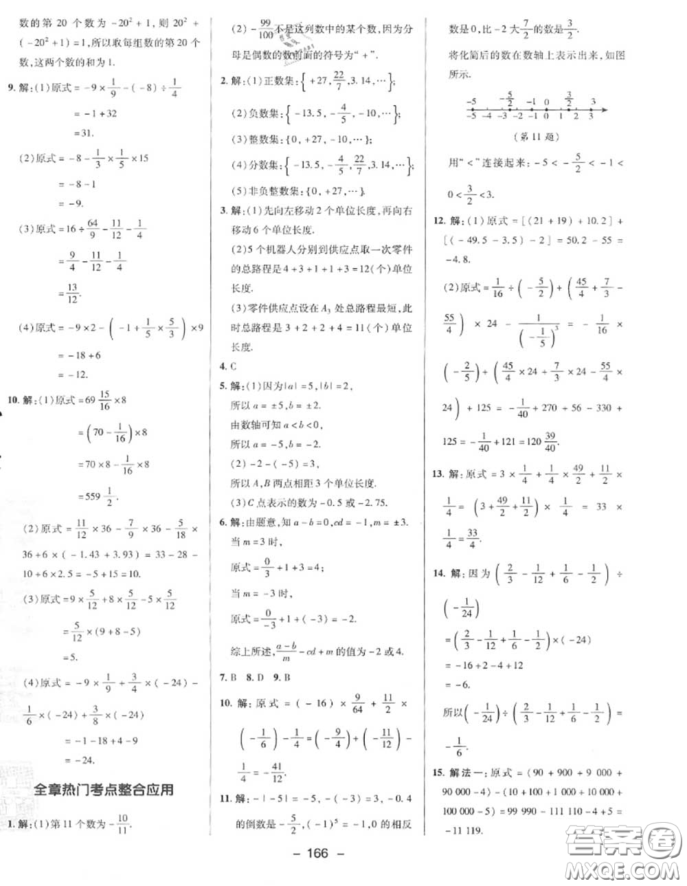 榮德基2020秋新版綜合應(yīng)用創(chuàng)新題典中點七年級數(shù)學(xué)上冊湘教版答案