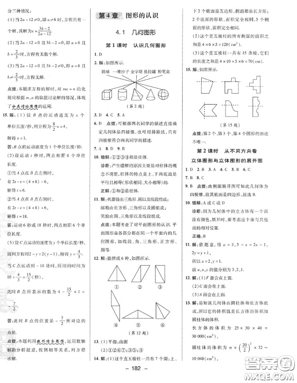 榮德基2020秋新版綜合應(yīng)用創(chuàng)新題典中點七年級數(shù)學(xué)上冊湘教版答案