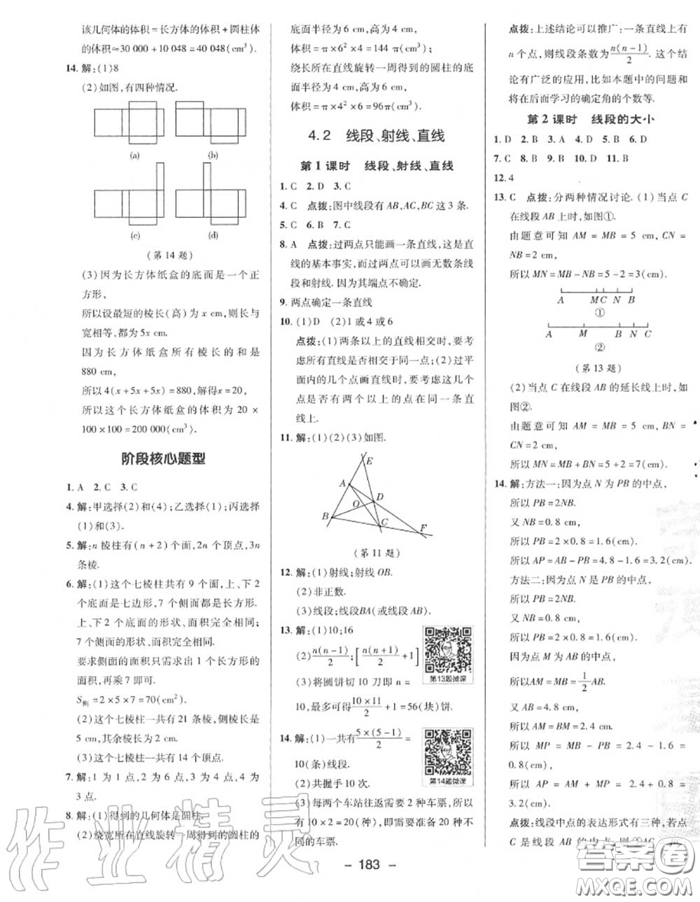 榮德基2020秋新版綜合應(yīng)用創(chuàng)新題典中點七年級數(shù)學(xué)上冊湘教版答案