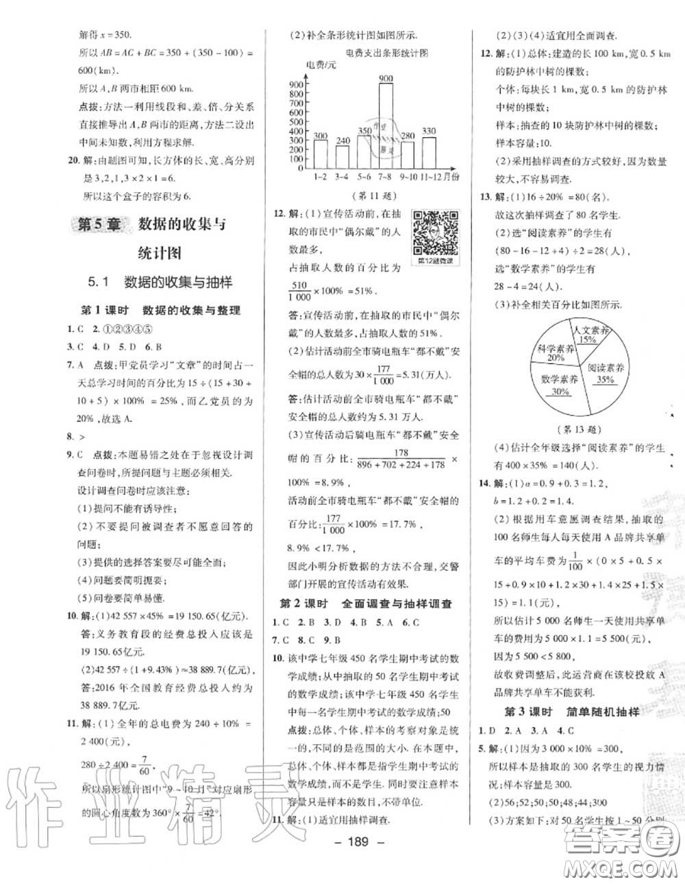 榮德基2020秋新版綜合應(yīng)用創(chuàng)新題典中點七年級數(shù)學(xué)上冊湘教版答案