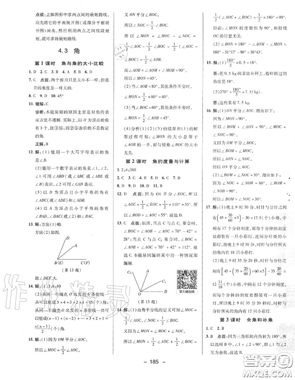 榮德基2020秋新版綜合應(yīng)用創(chuàng)新題典中點七年級數(shù)學(xué)上冊湘教版答案