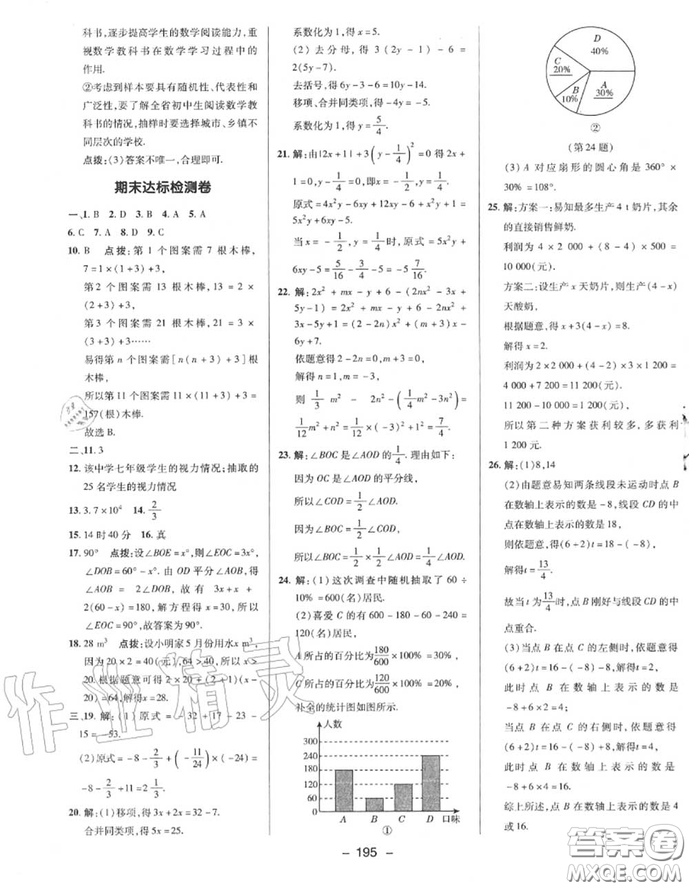 榮德基2020秋新版綜合應(yīng)用創(chuàng)新題典中點七年級數(shù)學(xué)上冊湘教版答案