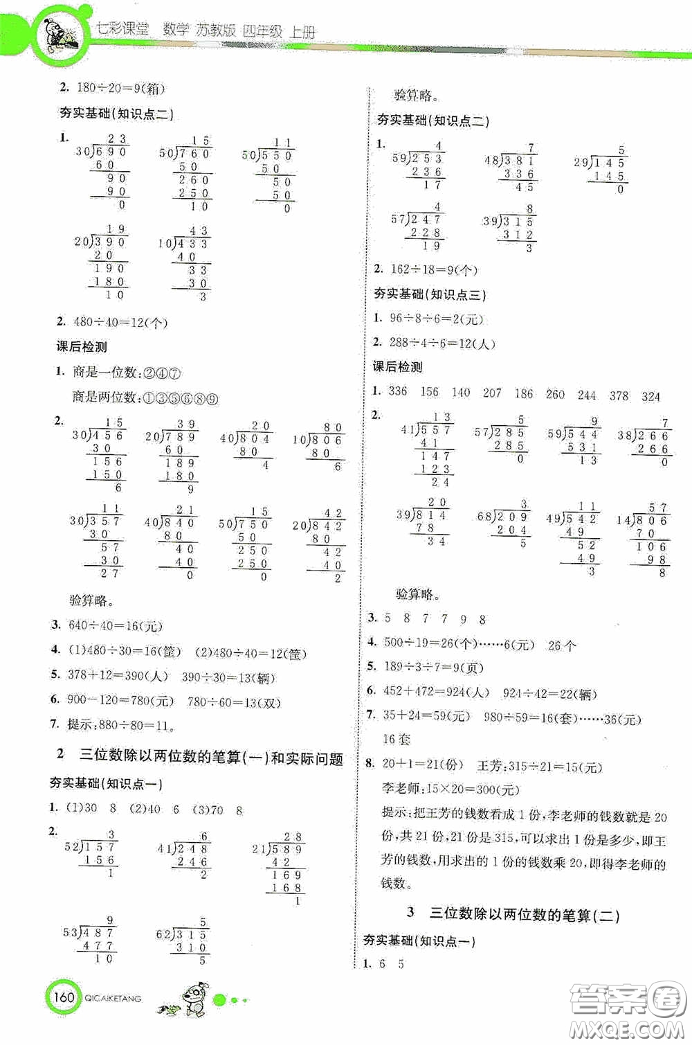 河北教育出版社2020七彩課堂四年級數(shù)學上冊蘇教版答案