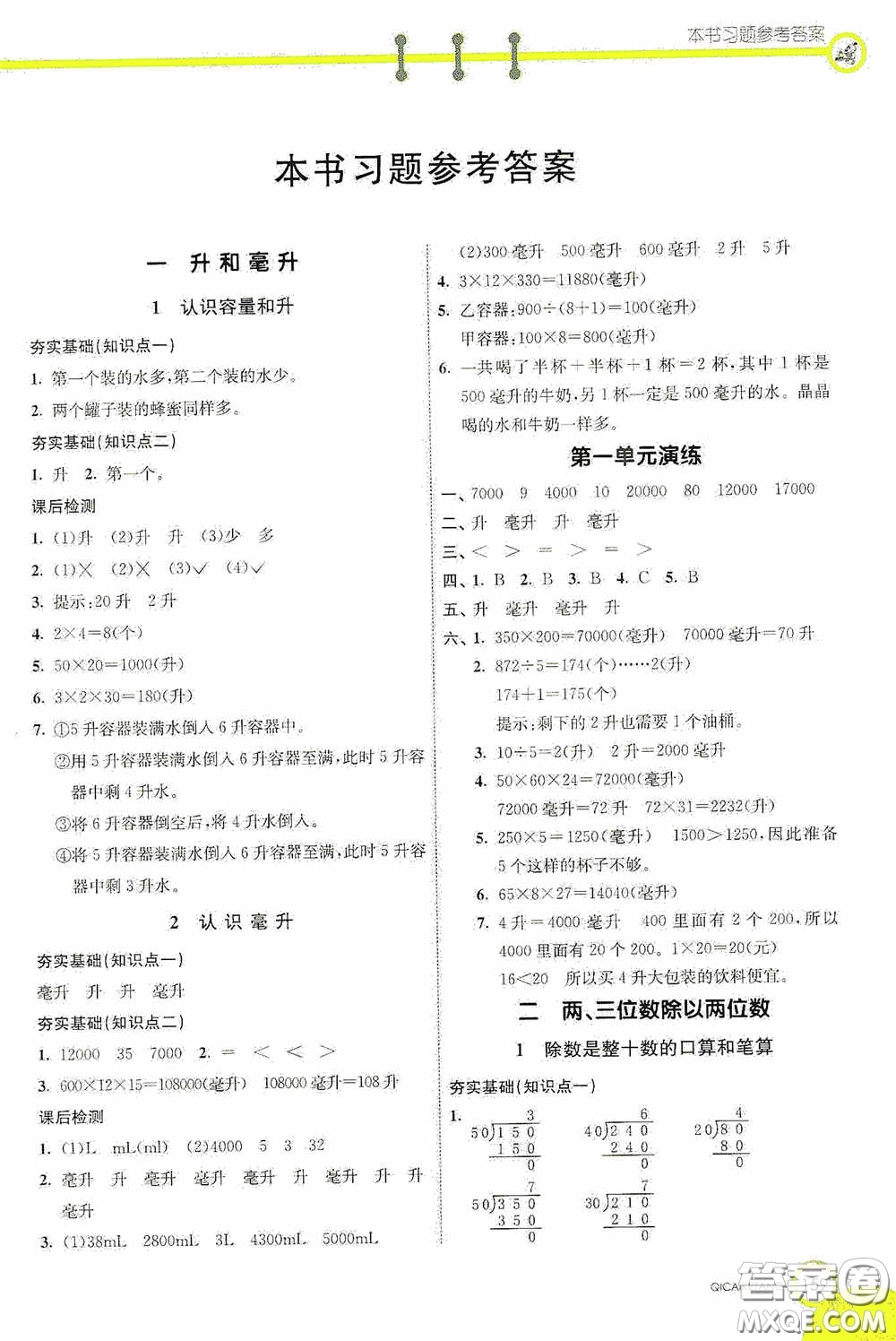 河北教育出版社2020七彩課堂四年級數(shù)學上冊蘇教版答案