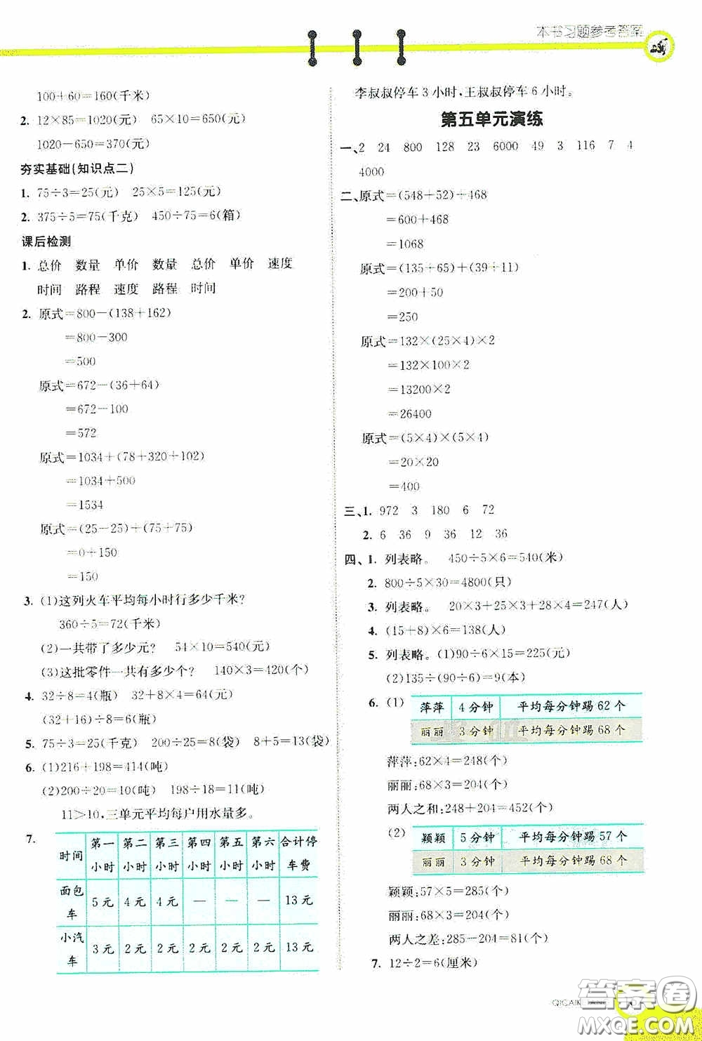 河北教育出版社2020七彩課堂四年級數(shù)學上冊蘇教版答案