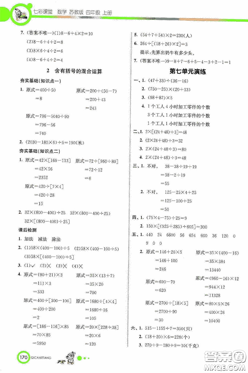 河北教育出版社2020七彩課堂四年級數(shù)學上冊蘇教版答案