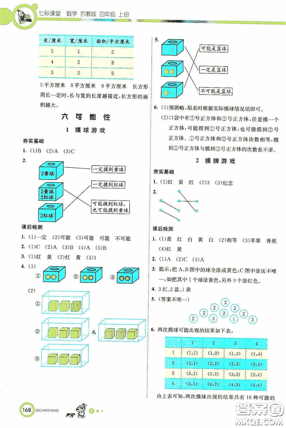 河北教育出版社2020七彩課堂四年級數(shù)學上冊蘇教版答案