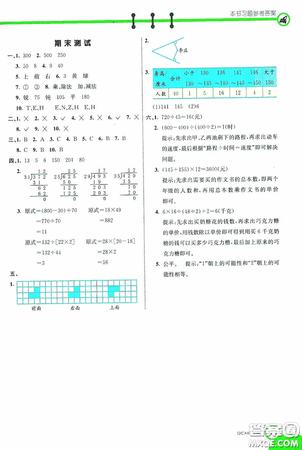 河北教育出版社2020七彩課堂四年級數(shù)學上冊蘇教版答案