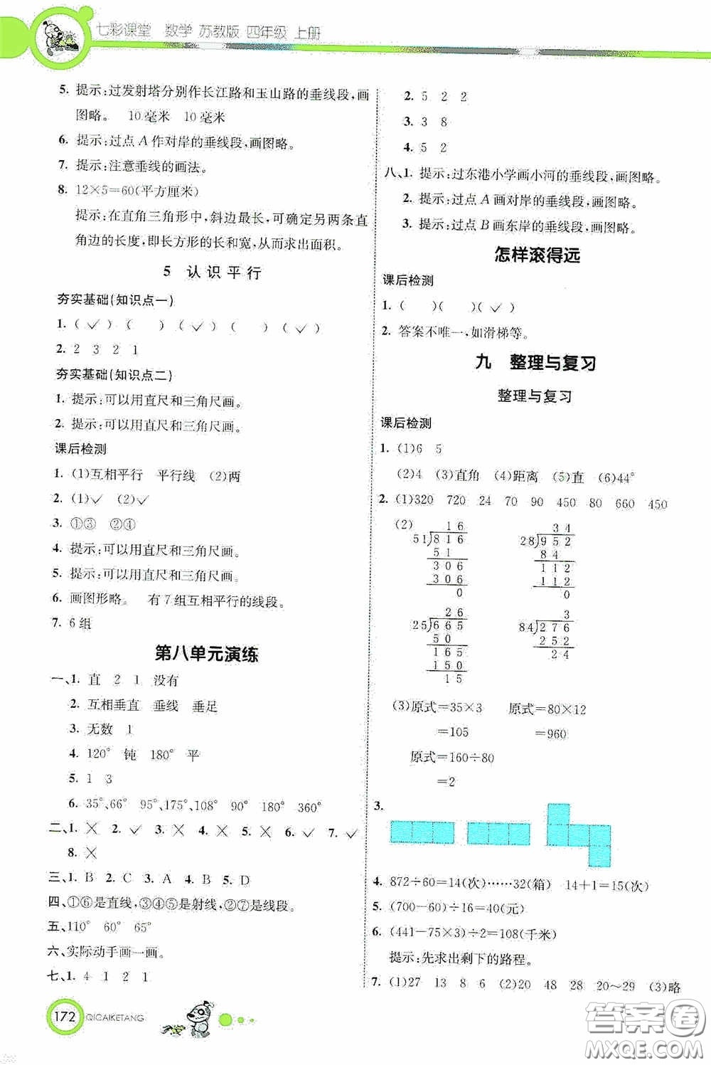 河北教育出版社2020七彩課堂四年級數(shù)學上冊蘇教版答案