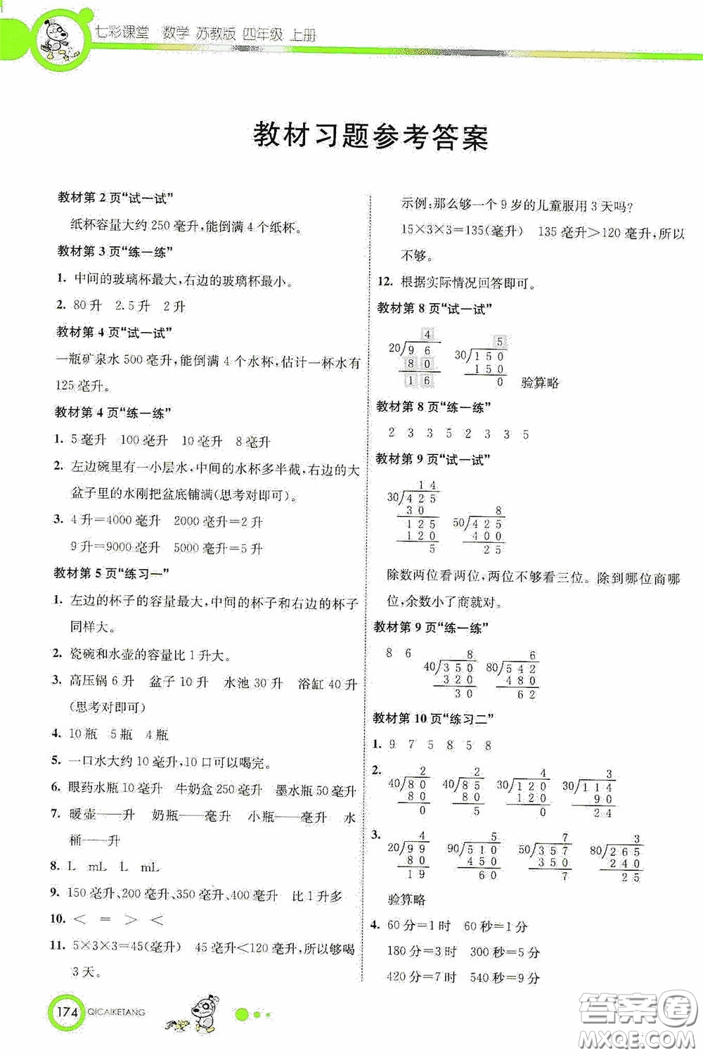 河北教育出版社2020七彩課堂四年級數(shù)學上冊蘇教版答案