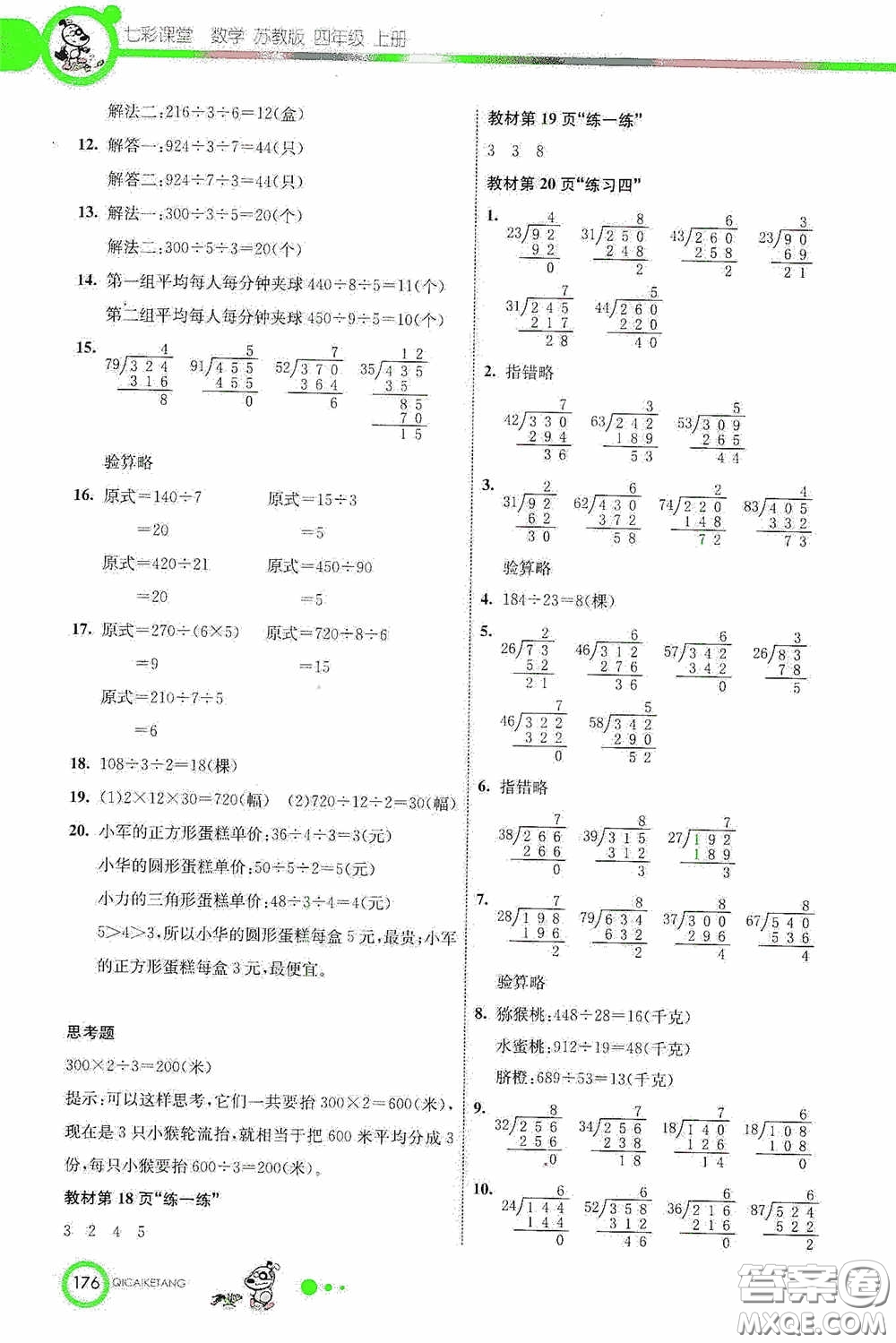 河北教育出版社2020七彩課堂四年級數(shù)學上冊蘇教版答案