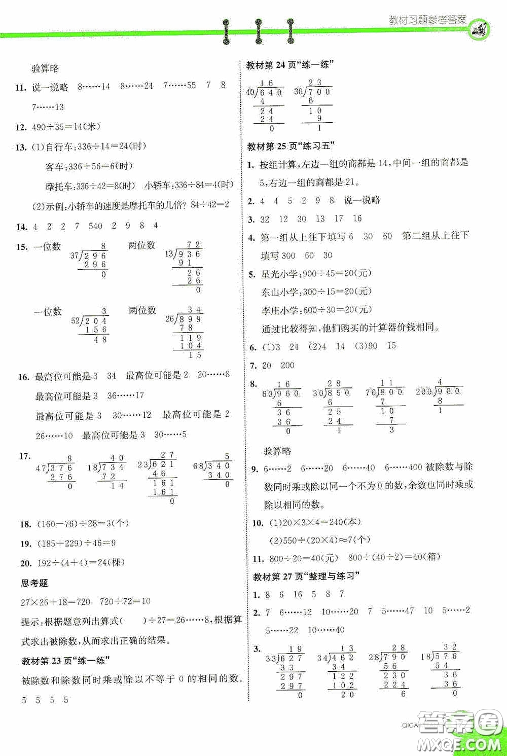 河北教育出版社2020七彩課堂四年級數(shù)學上冊蘇教版答案