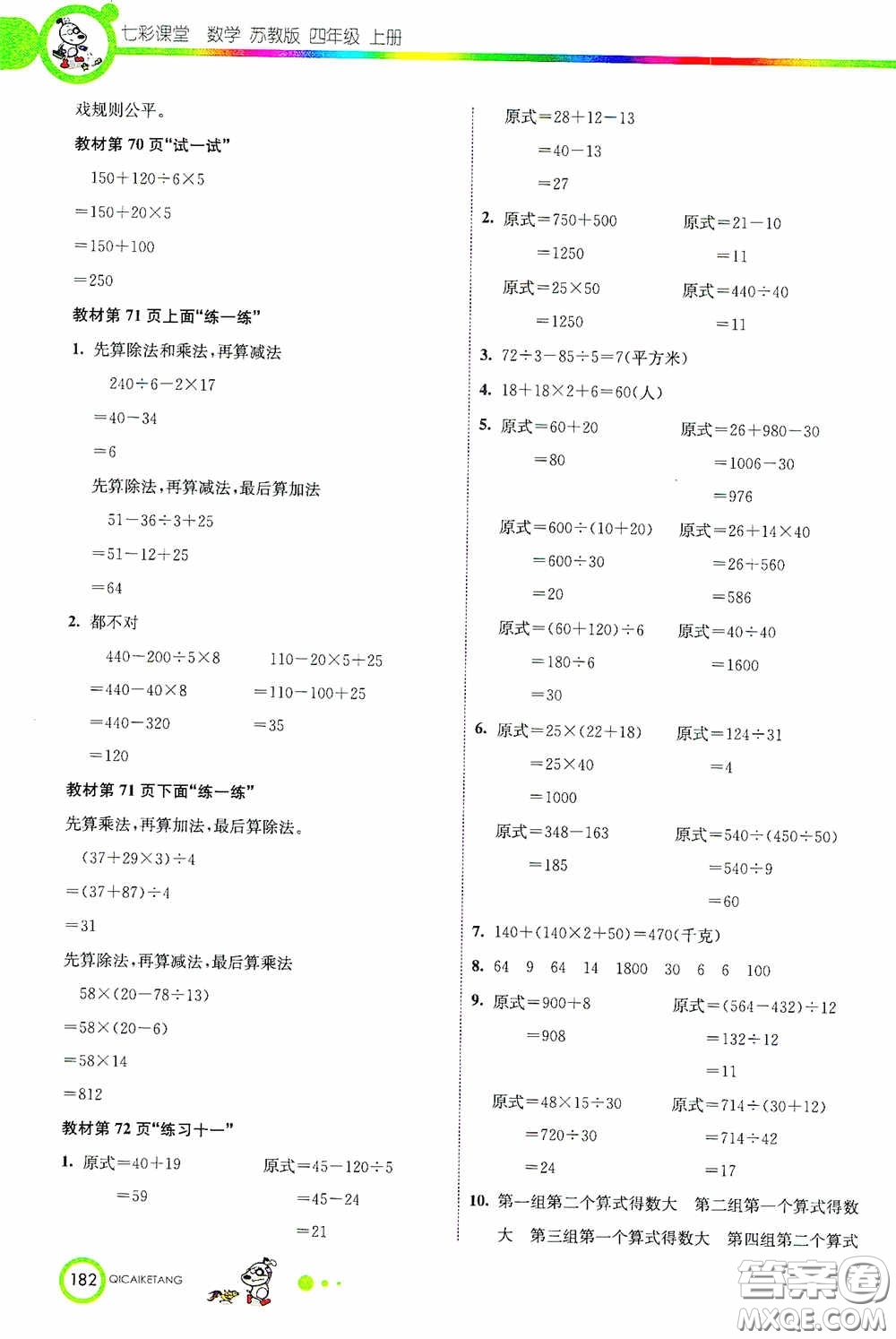 河北教育出版社2020七彩課堂四年級數(shù)學上冊蘇教版答案