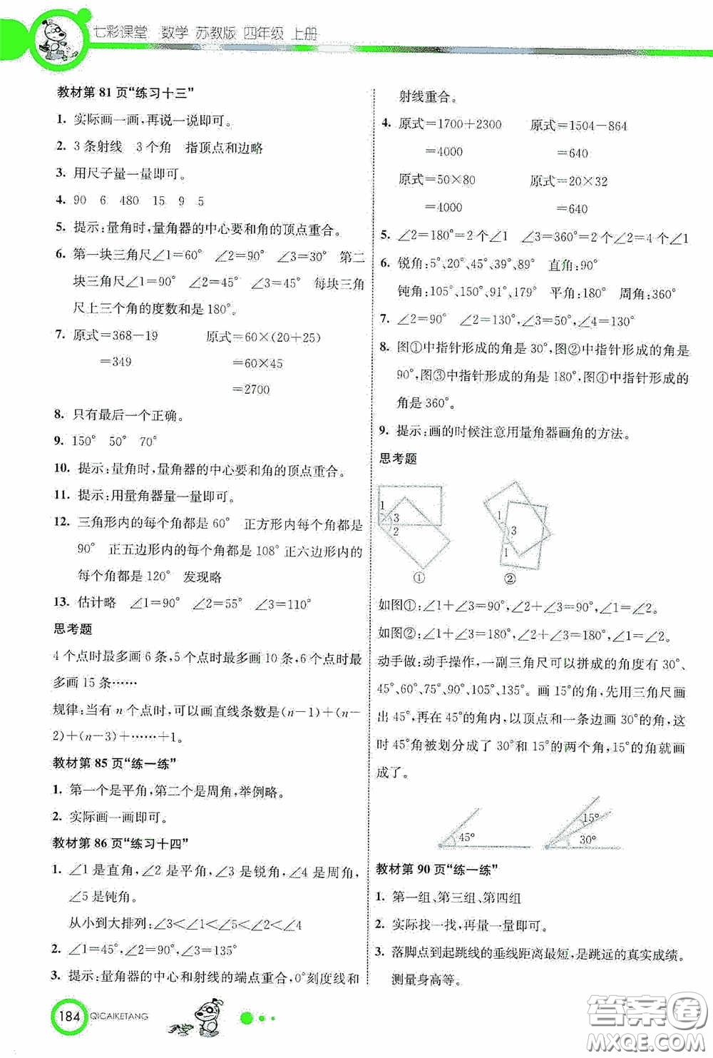 河北教育出版社2020七彩課堂四年級數(shù)學上冊蘇教版答案