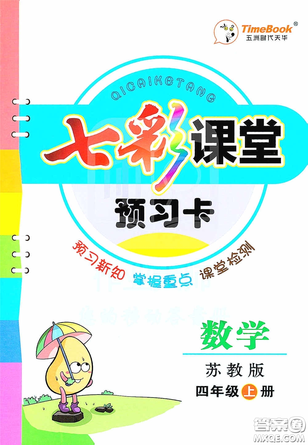 河北教育出版社2020七彩課堂四年級數(shù)學上冊蘇教版答案