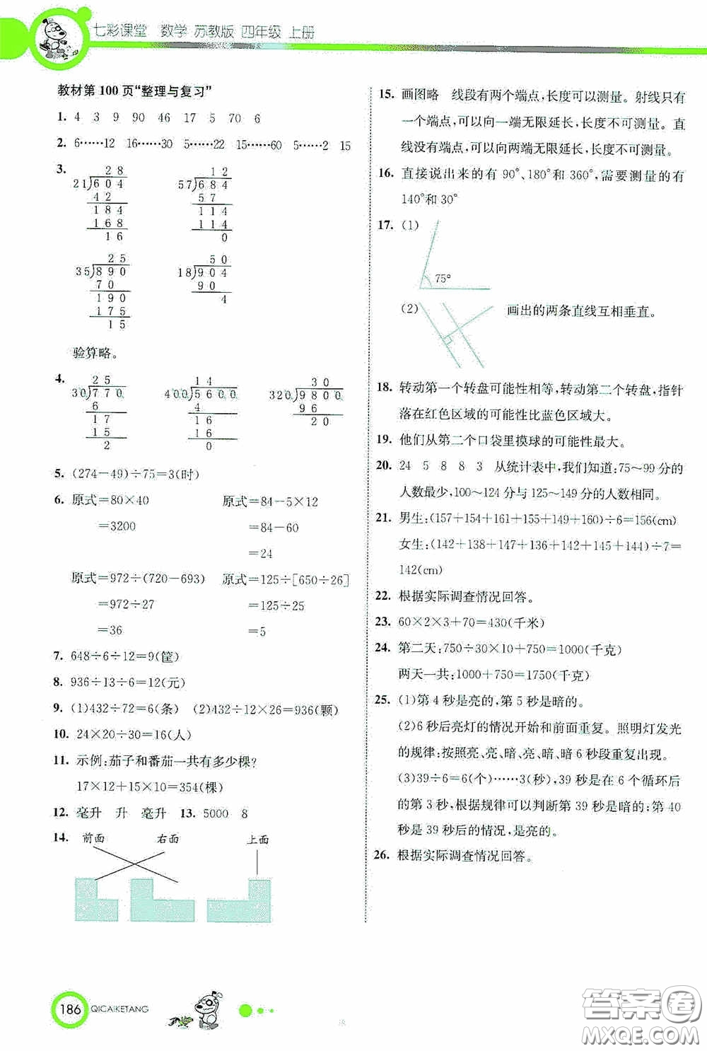 河北教育出版社2020七彩課堂四年級數(shù)學上冊蘇教版答案