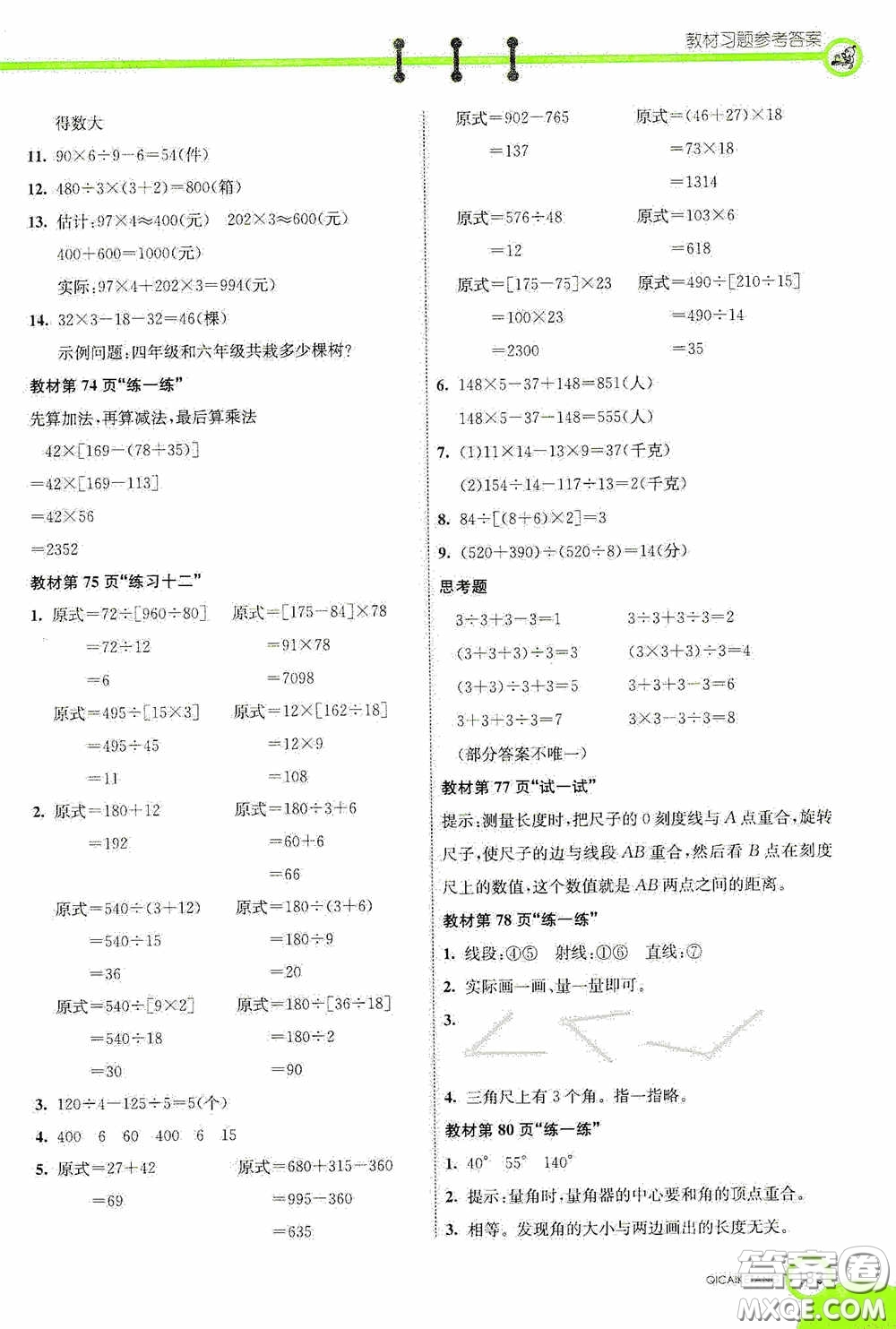 河北教育出版社2020七彩課堂四年級數(shù)學上冊蘇教版答案