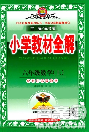 2020秋薛金星小學教材全解六年級上冊數(shù)學江蘇版參考答案