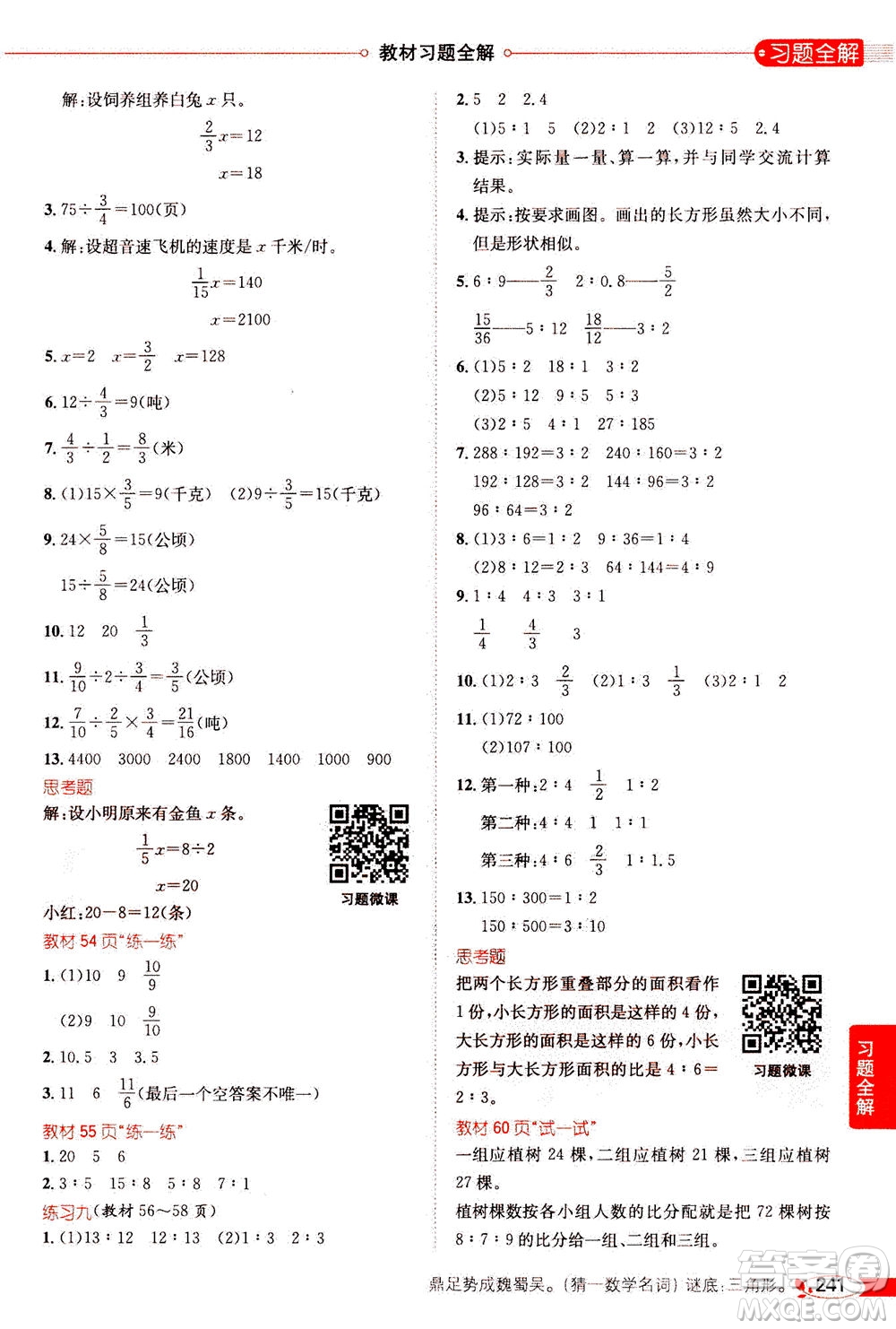 2020秋薛金星小學教材全解六年級上冊數(shù)學江蘇版參考答案