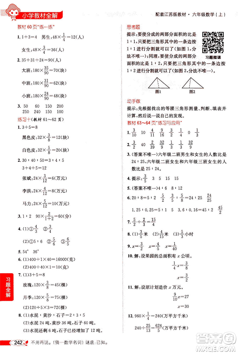 2020秋薛金星小學教材全解六年級上冊數(shù)學江蘇版參考答案