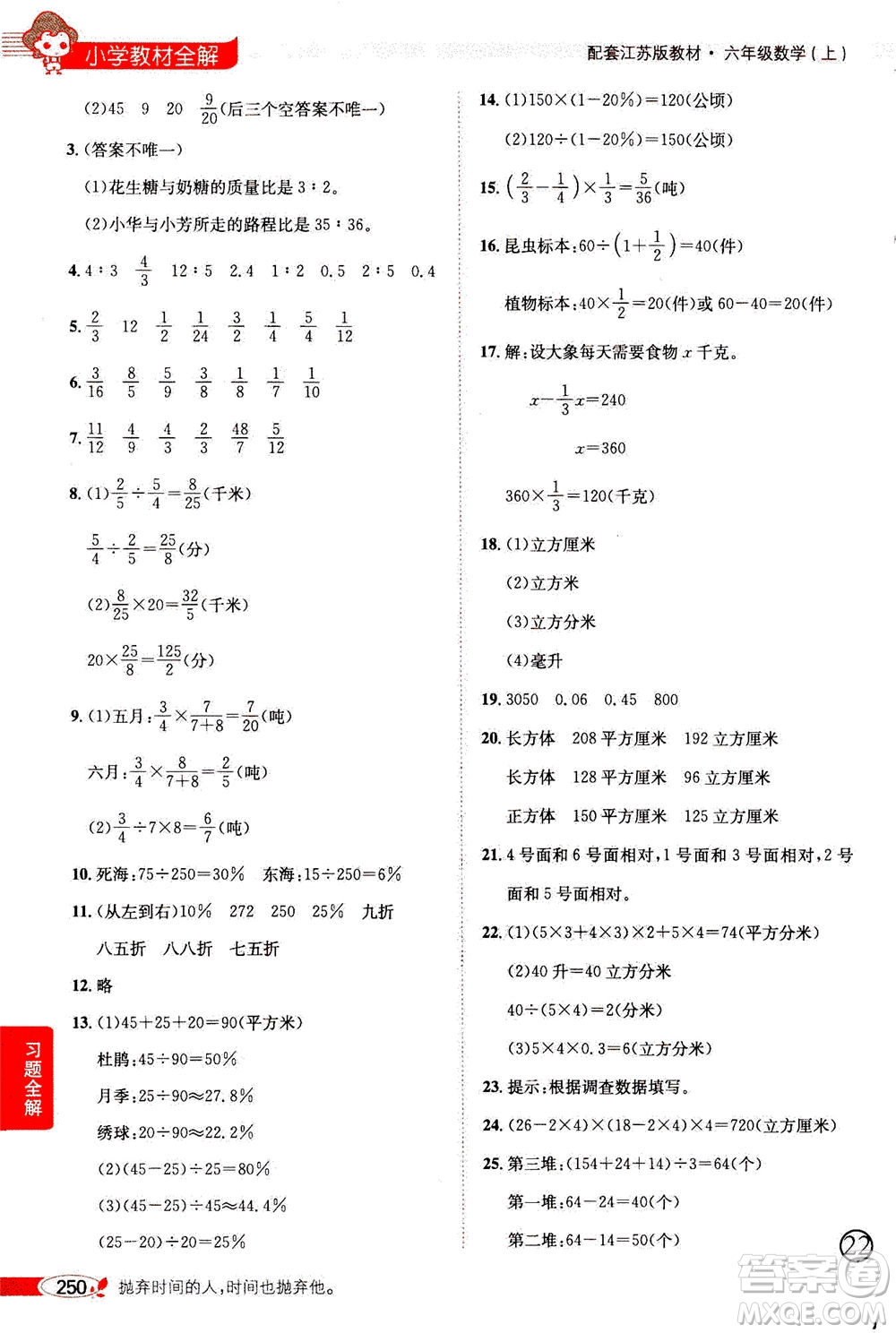 2020秋薛金星小學教材全解六年級上冊數(shù)學江蘇版參考答案