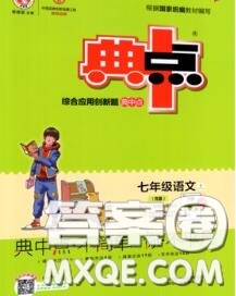 榮德基2020秋新版綜合應用創(chuàng)新題典中點七年級語文上冊人教版答案