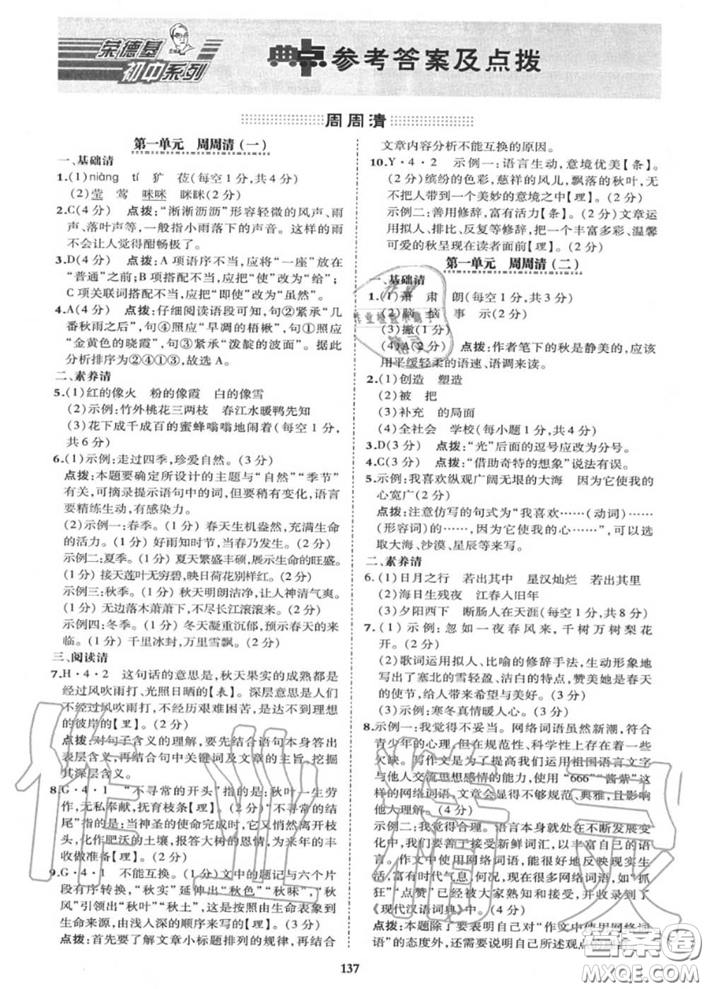 榮德基2020秋新版綜合應用創(chuàng)新題典中點七年級語文上冊人教版答案